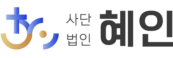 사단법인 혜인